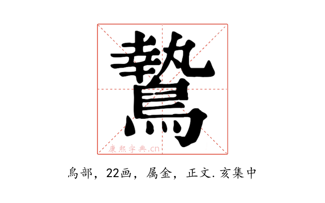 鷙