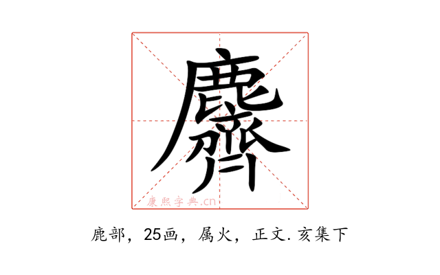 麡