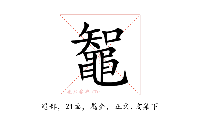 鼅
