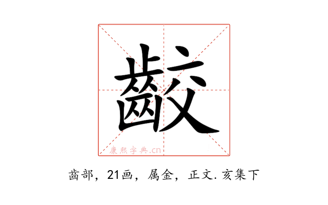齩