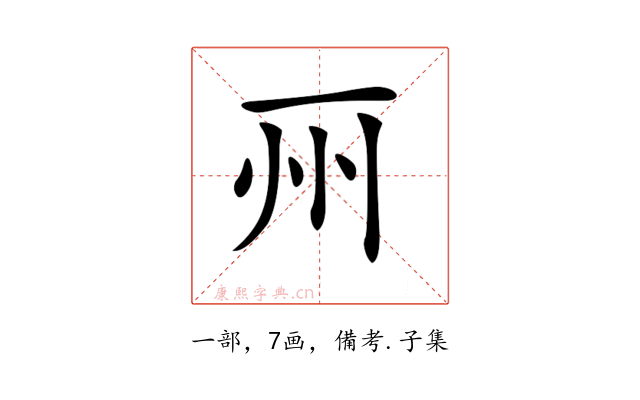 𠀦