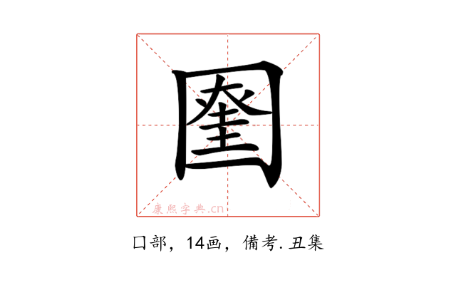 𡈞