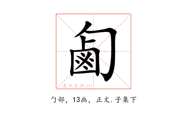 㔪