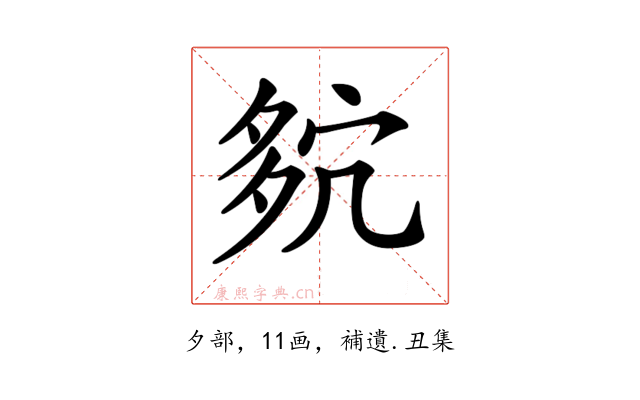 𡖢