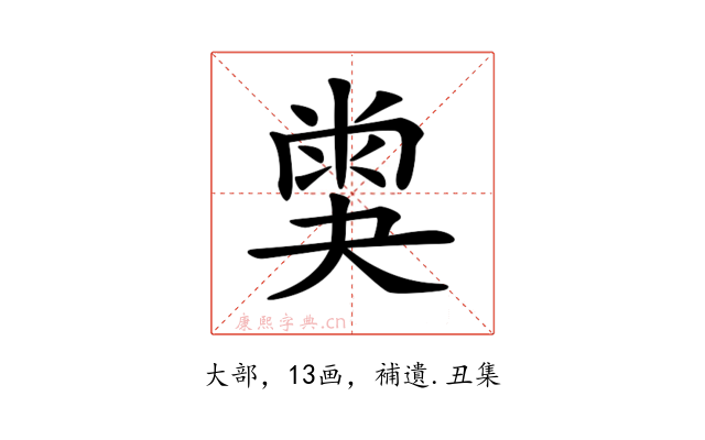𡙪