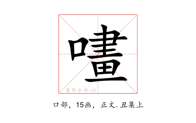 㗲