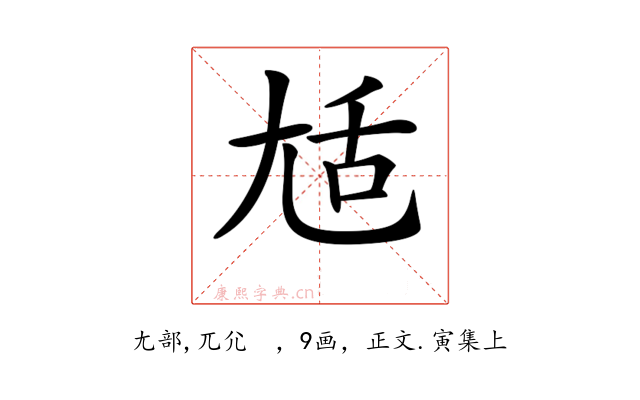 𡯢