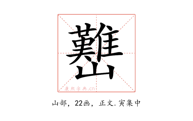 𡿊