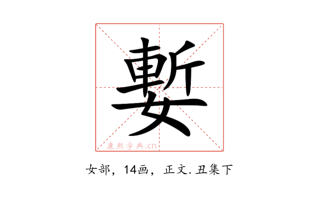 㜞