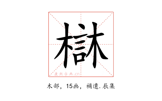 㯎