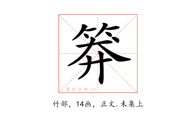 𥮎