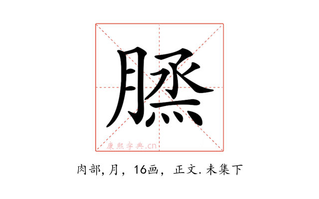 𦞪