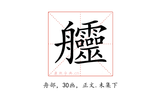 𦫊