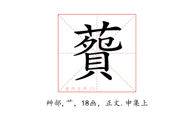 𦺲