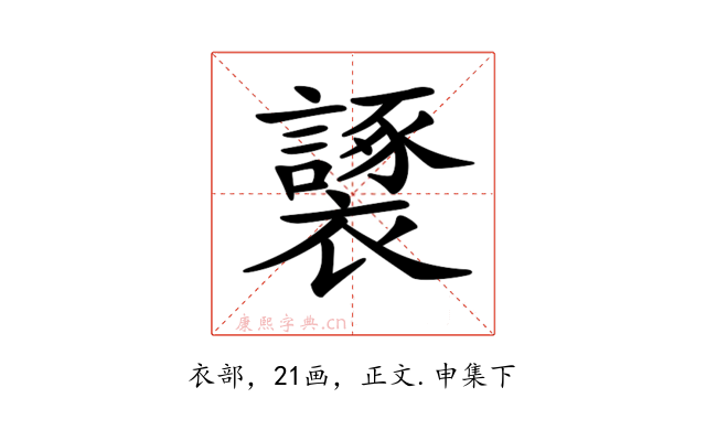 𧞮