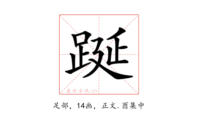 𨁆