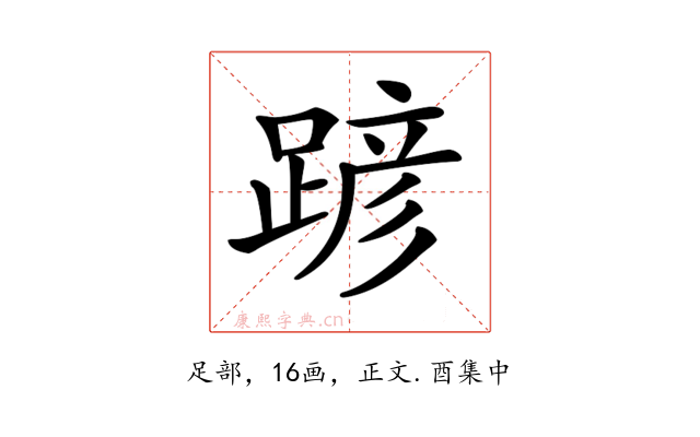𨂪