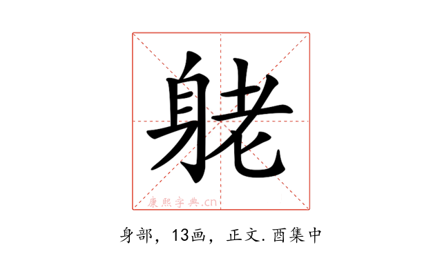 𨈺