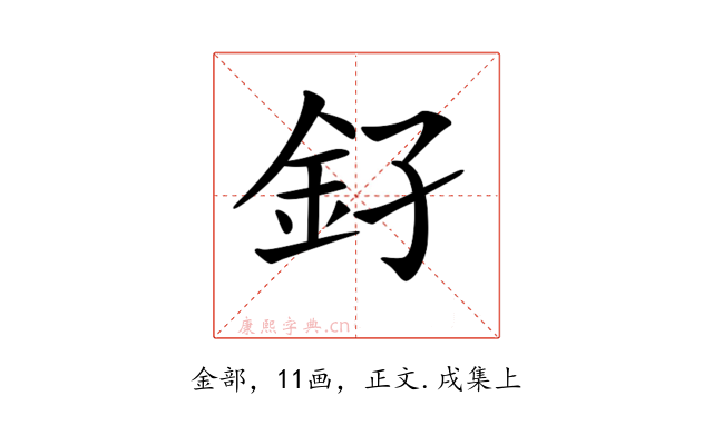 𨥂