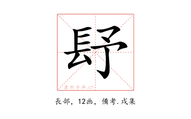 𨱢