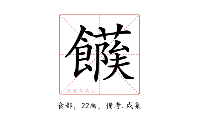 𩞶