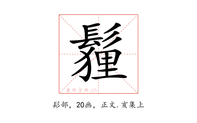 𩮞