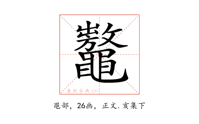 𪓾
