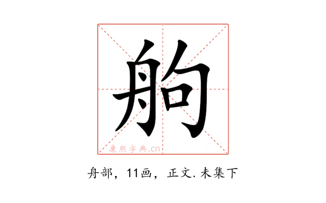 䑦