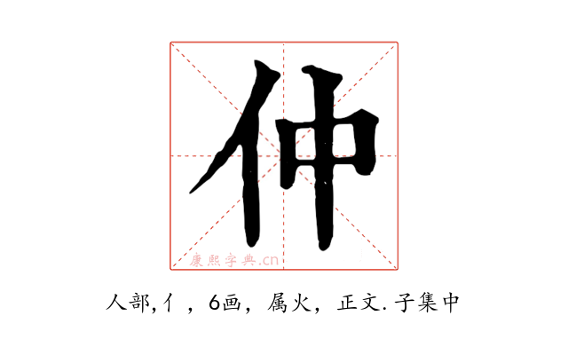仲