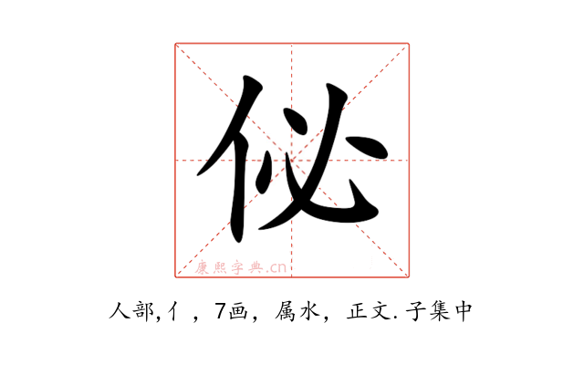 佖