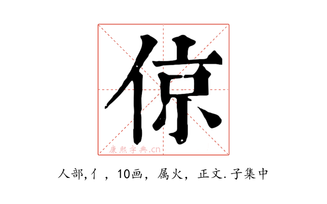 倞