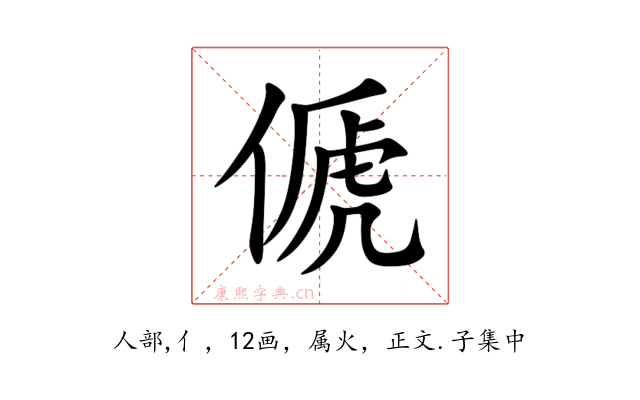傂