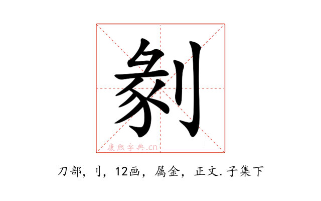 剶