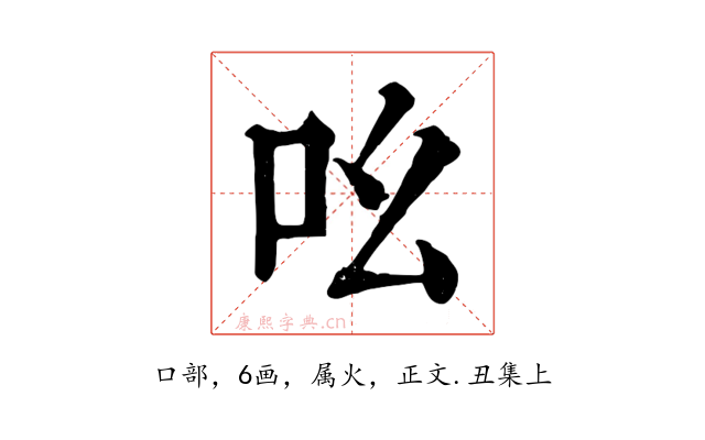 吆