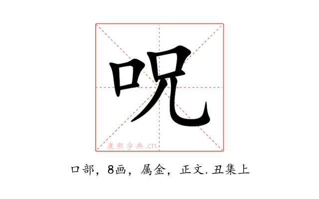呪