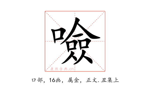 噞