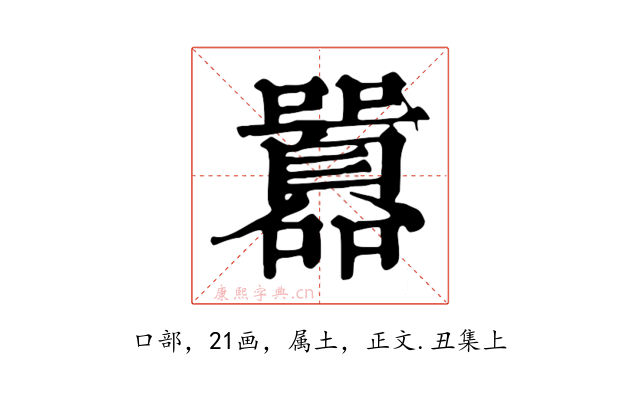 囂