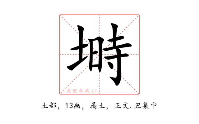塒