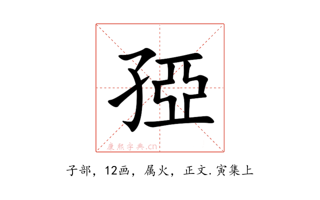孲