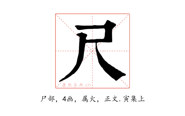 尺