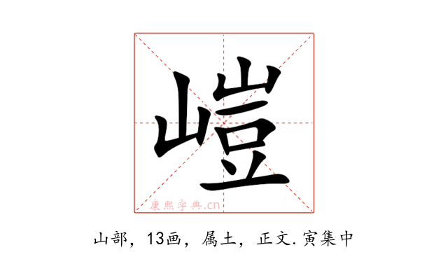 嵦