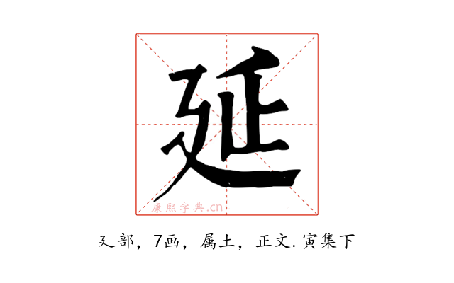 延