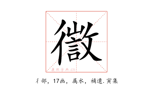 徾