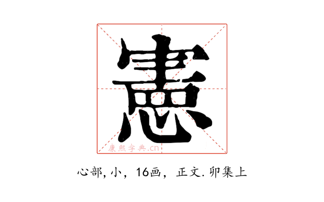 憲