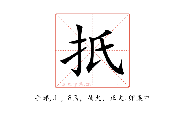 扺