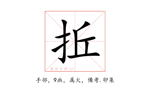 拞