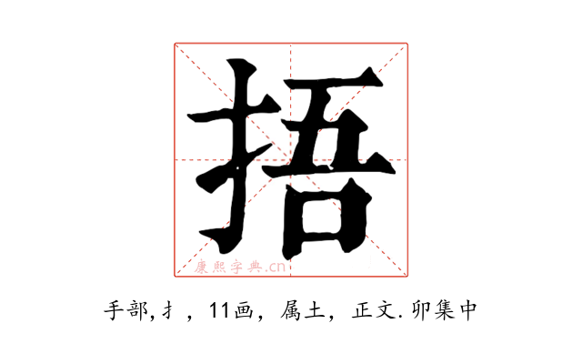 捂