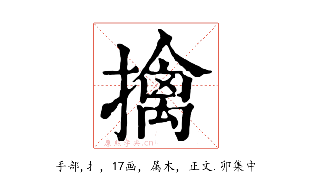 擒