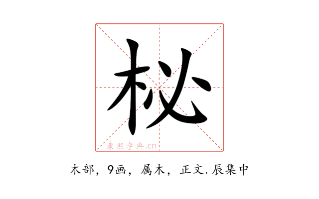 柲