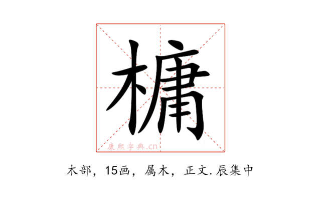 槦